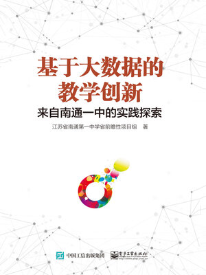 cover image of 基于大数据的教学创新
